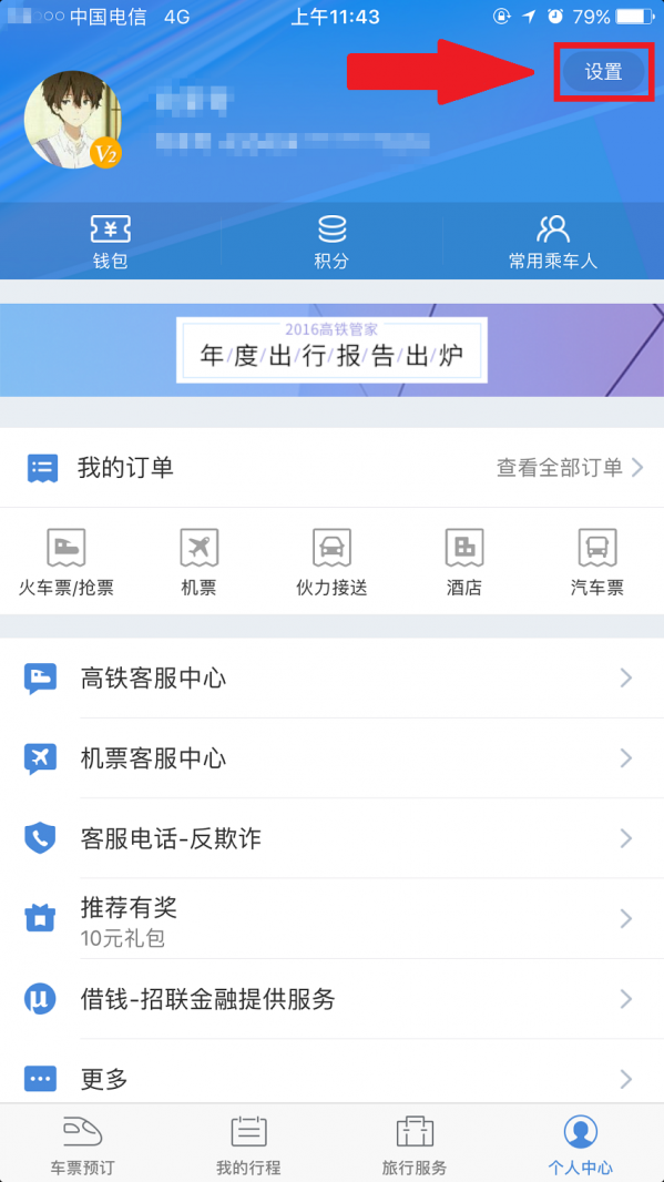高鐵管家APP怎么綁定微信賬號？綁定微信賬號操作步驟分享