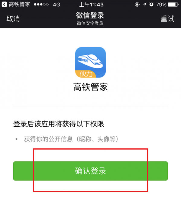 高鐵管家APP怎么綁定微信賬號？綁定微信賬號操作步驟分享