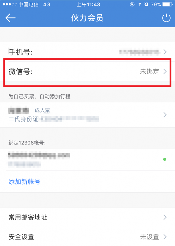 高鐵管家APP怎么綁定微信賬號？綁定微信賬號操作步驟分享