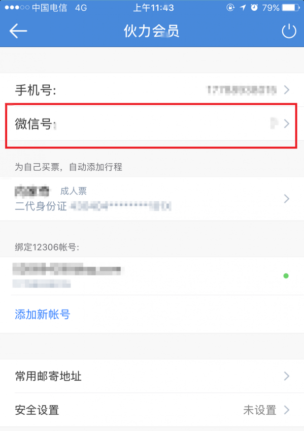 高鐵管家APP怎么綁定微信賬號？綁定微信賬號操作步驟分享