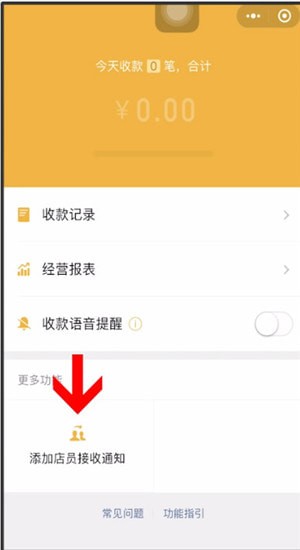 微信商家怎么添加店員？添加店員的操作方法說明