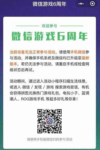 ?微信游戲6周年為什么進不去？微信游戲6周年詳細玩法分享