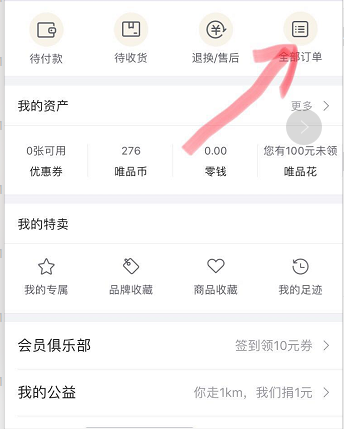 唯品會(huì)購(gòu)買記錄如何刪除？唯品會(huì)購(gòu)買記錄刪除方法一覽