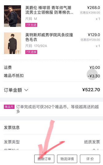 唯品會(huì)購(gòu)買記錄如何刪除？唯品會(huì)購(gòu)買記錄刪除方法一覽