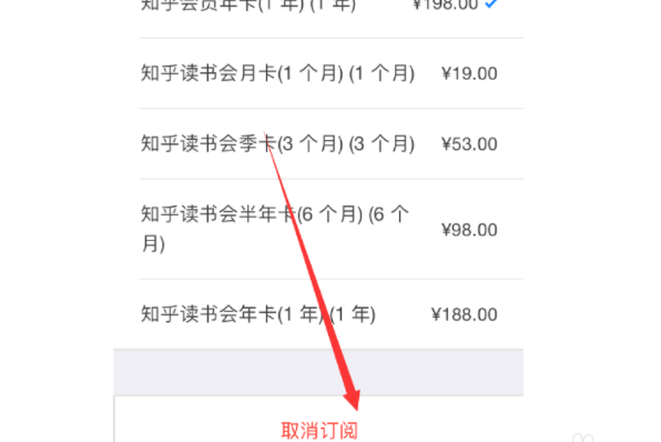 知乎會員如何取消自動續(xù)費？知乎會員取消自動續(xù)費步驟一覽