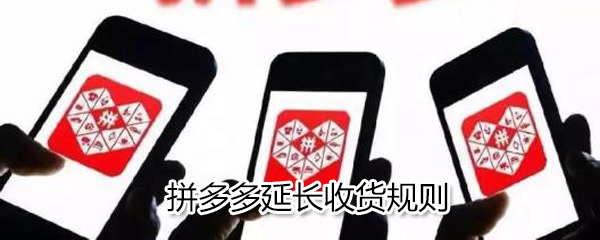 拼多多怎么延長(zhǎng)收貨規(guī)則_拼多多延長(zhǎng)收貨規(guī)則介紹