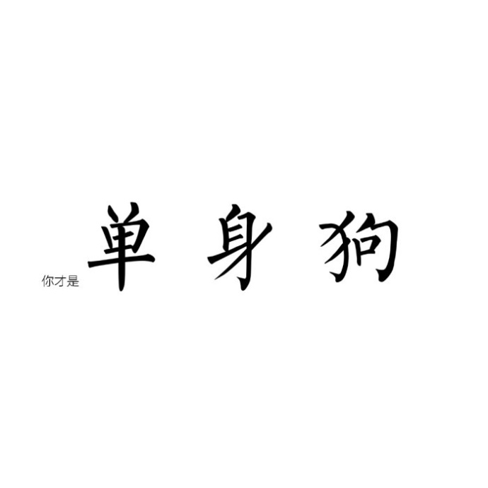 全世界單身狗聯(lián)合起來(lái)朋友圈配圖有哪些_七夕快樂(lè)單身狗配圖分享