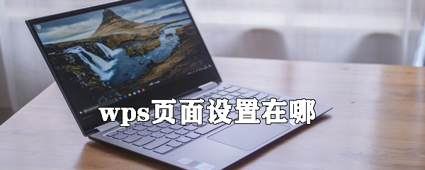 wps頁面設(shè)置在什么位置？_頁面設(shè)置的位置分享