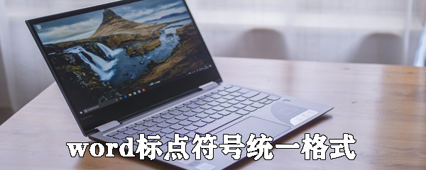 word如何快速統一所有標點符號？快速統一所有標點符號的樣式步驟分享