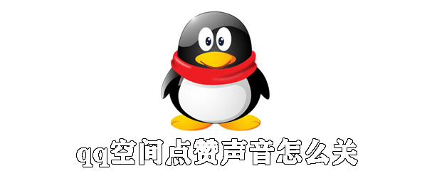qq空間點(diǎn)贊聲音如何關(guān)閉_關(guān)閉qq空間的點(diǎn)贊提醒步驟介紹