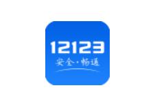 交管12123網(wǎng)絡(luò)請求失敗怎么處理?解決網(wǎng)絡(luò)請求失敗方法分享