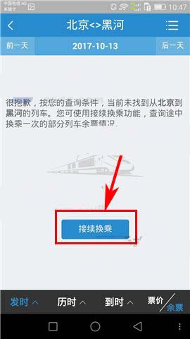 在鐵路12306上面怎么進(jìn)行換乘?換乘的解決步驟講解
