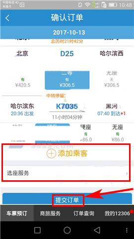 在鐵路12306上面怎么進(jìn)行換乘?換乘的解決步驟講解