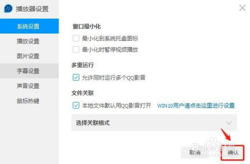 QQ影音設(shè)為默認(rèn)播放器方法介紹