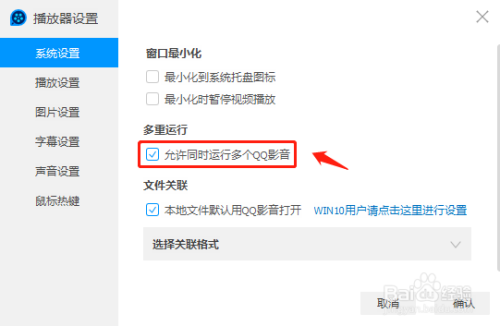 QQ影音同時運行多個設置方法