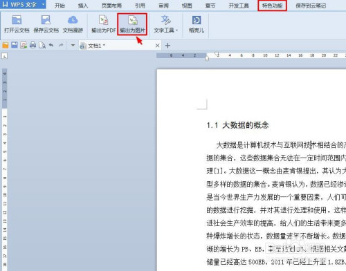 wps把文章導(dǎo)出為圖片格式步驟介紹