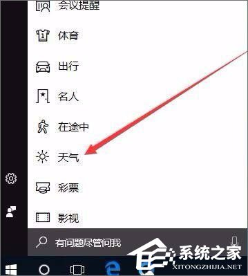 Windows10系統如何開啟天氣預警功能？