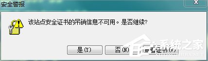 Win7瀏覽網頁提示“該站點安全證書的吊銷信息不可用”怎么辦?
