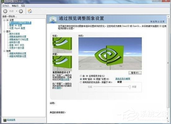 Win7系統(tǒng)Nvidia控制面板怎么設置？