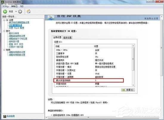 Win7系統(tǒng)Nvidia控制面板怎么設置？