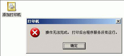 WinXP系統(tǒng)添加打印機(jī)操作無法完成如何解決？