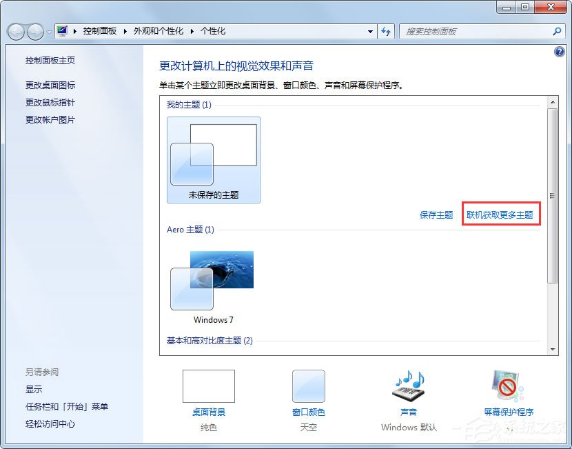 Win7動態主題怎么設置？