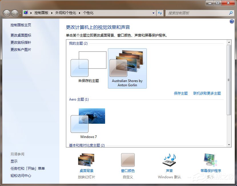 Win7動態主題怎么設置？