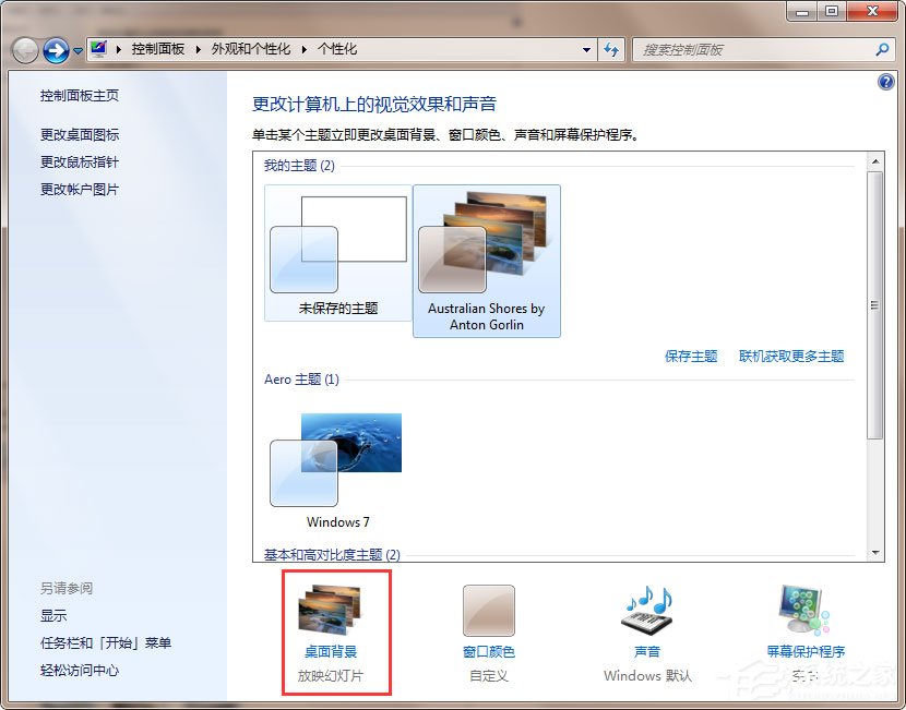 Win7動態主題怎么設置？