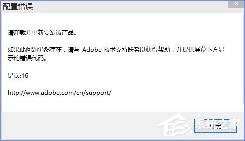 Win10運行photoshop出現(xiàn)配置錯誤16怎么解決？