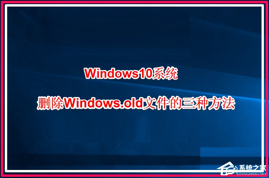 Win10系統(tǒng)怎么刪除windows.old？