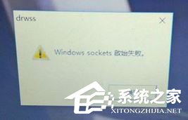 Win10開機提示“Windows sockets啟動失敗”怎么解決？