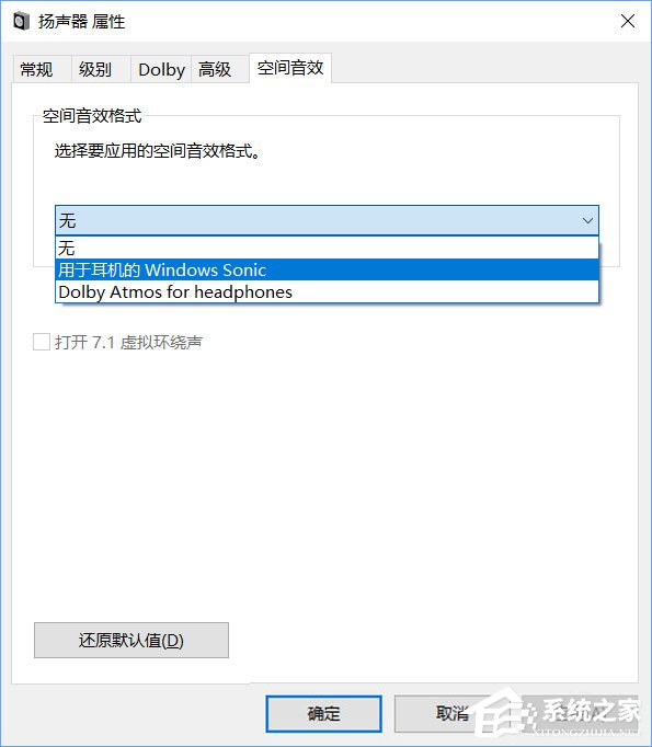 Windows10系統下虛擬環繞聲怎么打開？