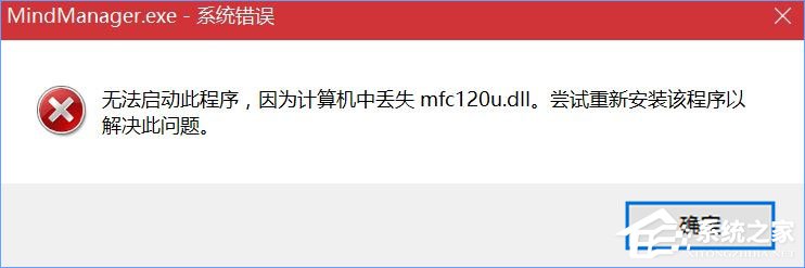 Win10打開MindManager提示“計(jì)算機(jī)中丟失mfc120u.dll”怎么解決？