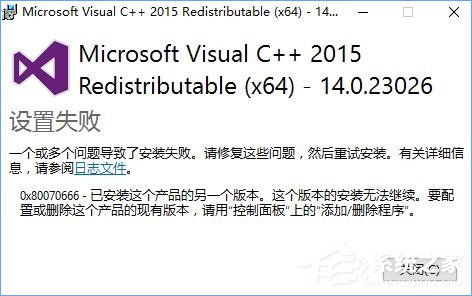 Win10安裝VC++2015失敗報錯“0x80070666”怎么辦？