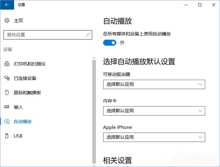 Win10如何刪除自動播放列表的多余設備？