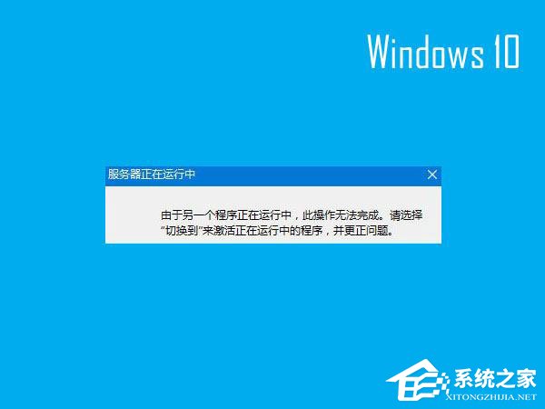 Win10開機(jī)提示“服務(wù)器正在運(yùn)行中”怎么解決？