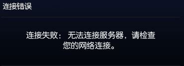 Win10系統下玩lol提示“無法連接服務器”怎么解決？