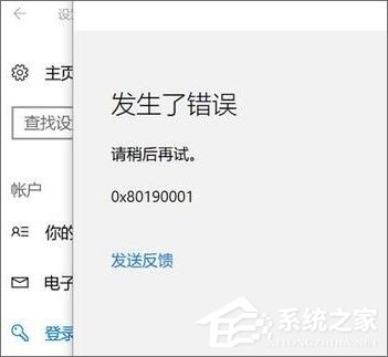 Win10添加pin碼報錯“0x80190001”如何解決？