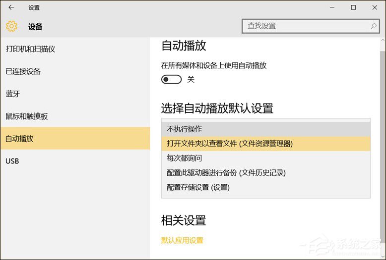 Win10系統(tǒng)中除了關閉自動播放以外還能設置哪些默認行為？