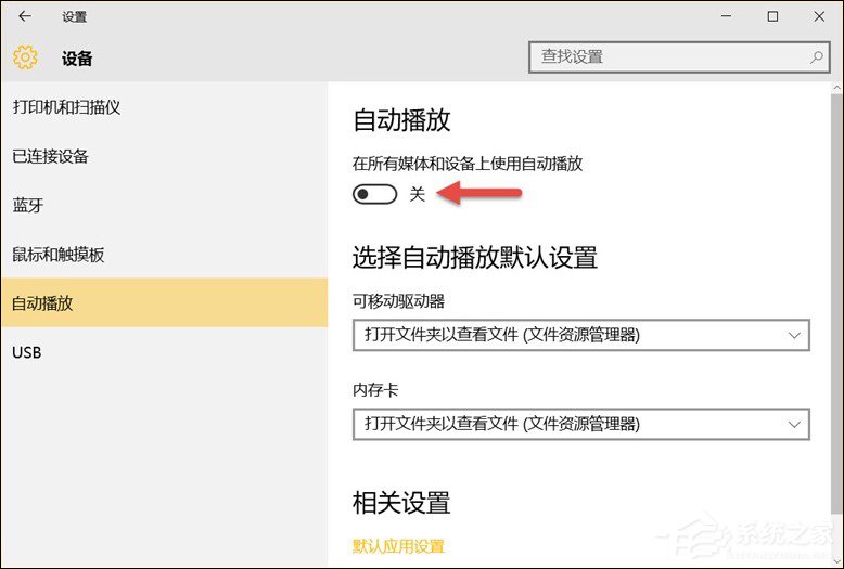Win10系統(tǒng)中除了關閉自動播放以外還能設置哪些默認行為？