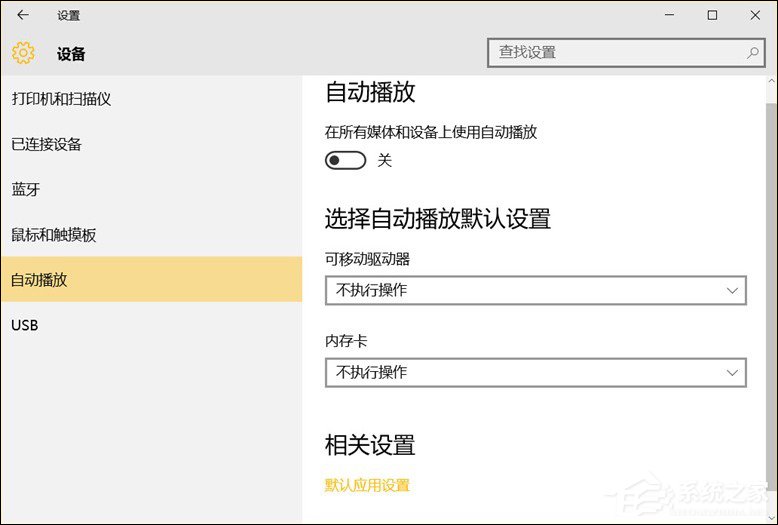 Win10系統(tǒng)中除了關閉自動播放以外還能設置哪些默認行為？