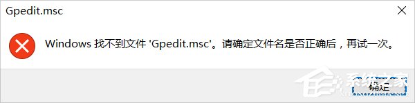 Win10系統(tǒng)gpedit.msc找不到的解決方法