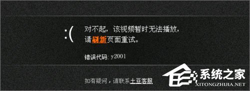 Win10系統(tǒng)下土豆視頻無法播放提示“錯誤代碼y2001”怎么解決？