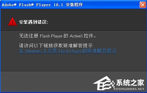 Win7無法注冊Flash Player的Activex控件怎么辦？
