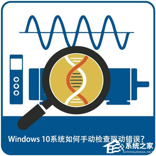 Windows 10系統(tǒng)如何手動檢查驅(qū)動錯誤？