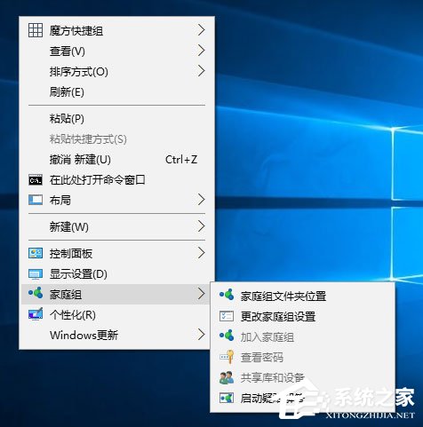 Win10桌面右鍵菜單如何添加家庭組？
