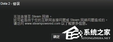 Win8系統(tǒng)DOTA2無(wú)法連接Steam網(wǎng)絡(luò)怎么辦？