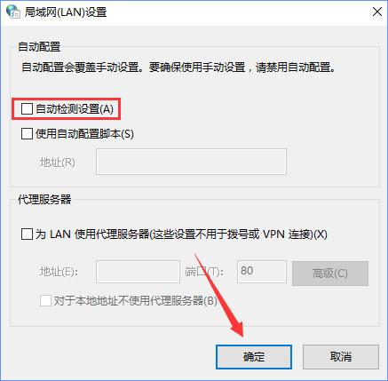 Win10系統(tǒng)下“自動檢測設置”總是會自動勾選怎么辦？