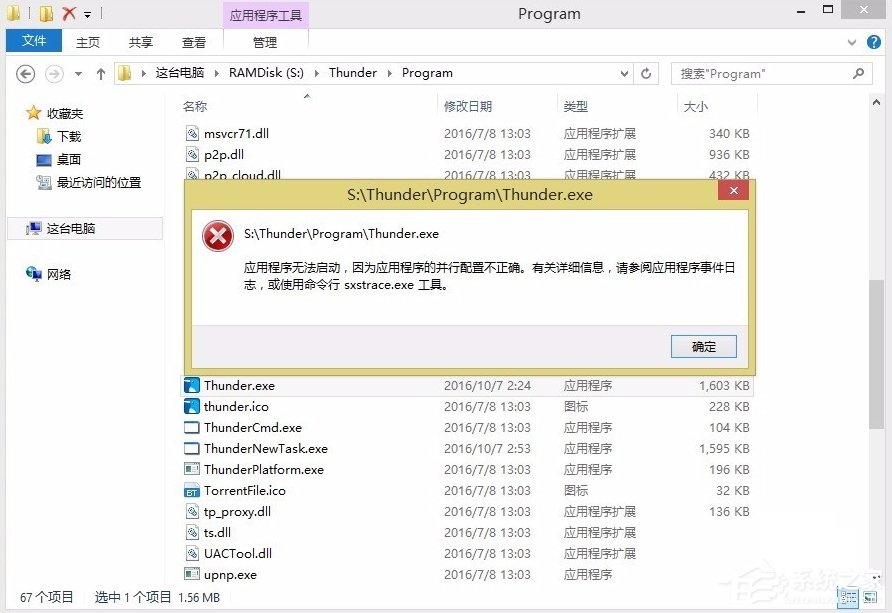 Win8提示應(yīng)用程序并行配置不正確怎么辦？
