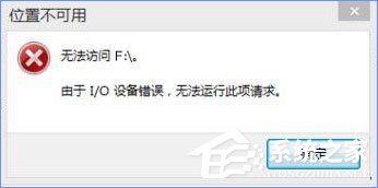 Win10打開U盤提示“由于i/o設(shè)備錯(cuò)誤無法運(yùn)行此項(xiàng)請求”怎么辦?